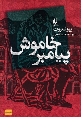 پیامبر خاموش